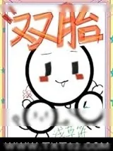 《给暴娇陛下生双胞崽[星际]》小说封面