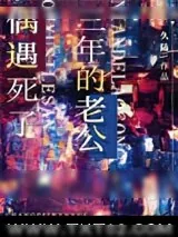 《偶遇死了三年的老公》小说封面