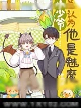 《小少爷总以为他是魅魔》小说封面