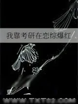 《我靠考研在恋综爆红》小说封面