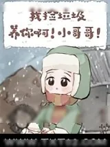 《我捡垃圾养你啊！小哥哥！》小说封面