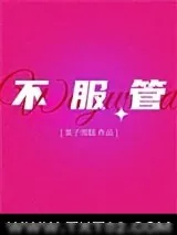 《不服管》小说封面
