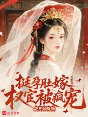 《挺孕肚嫁权宦被疯宠,渣男悔断肠》小说封面