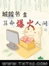 《城隍爷靠玄学爆火人间》小说封面
