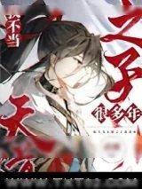 《我不当天道之子许多年》小说封面
