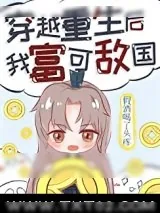 《穿越重生后我富可敌国》小说封面