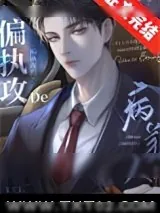 《偏执攻的病美人逃不掉了》小说封面