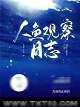 《人鱼观察日志》小说封面