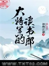 《大将军的读书郎》小说封面