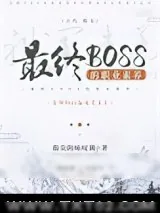 《最终BOSS的职业素养》小说封面