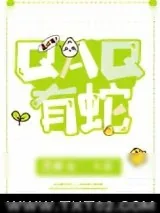 《QAQ有蛇》小说封面