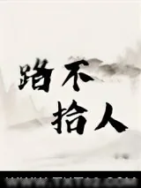 《路不拾人》小说封面