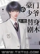 《豪门假少爷拒绝替身剧本》小说封面