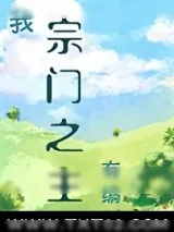 《我，宗门之主，有编制！》小说封面