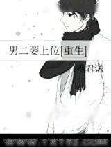 《男二要上位[重生]》小说封面