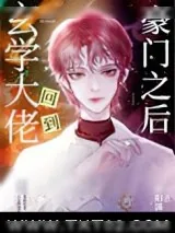 《玄学大佬回到豪门之后》小说封面