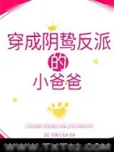 《穿成阴鸷反派的小爸爸》小说封面
