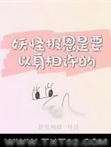 《妖怪报恩是要以身相许的》小说封面