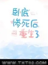《卧底惨死后重生了》小说封面