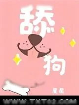 《舔狗》小说封面