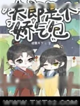 《反穿书之神级偃师》小说封面