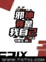 《邪神竟是我自己》小说封面