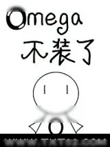 《被逃婚后Omega不装了》小说封面