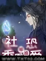 《社恐被迫秀恩爱[快穿]》小说封面