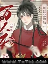 《当万人厌嫁给朝廷公敌后》小说封面