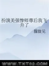 《扮演美强惨师尊后我飞升了》小说封面