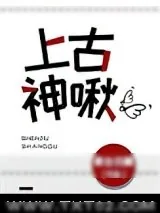 《上古神啾》小说封面