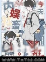 《内娱社畜今天也不想上班[娱乐圈]》小说封面