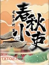 《春秋小吏》小说封面