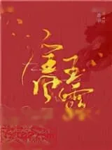《金风玉露（作者：白芥子）》小说封面