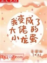《我变成了大佬的小龙蛋》小说封面