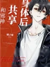 《和邪神共享身体后》小说封面