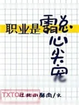 《职业是霸总心尖宠》小说封面