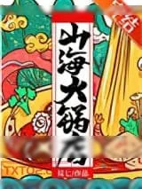 《山海火锅店》小说封面