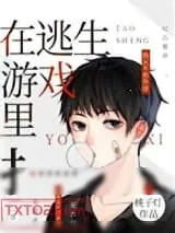 《在逃生游戏里扌……》小说封面