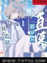 《在星际监狱里直播修罗场》小说封面