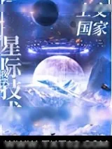 《我把星际技术上交了》小说封面