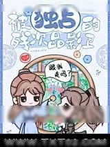 《被独占的残次品影卫》小说封面