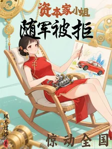 《资本家小姐随军被拒,惊动全国》小说封面