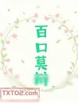 《百口莫辩》小说封面