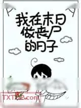 《我在末日做丧尸的日子》小说封面