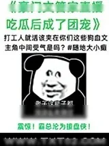 《管家在狗血文里直播吃瓜》小说封面