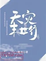 《天灾末世行》小说封面