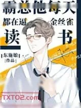 《霸总他每天都在逼金丝雀读书》小说封面