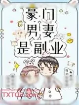 《豪门男妻是副业[重生]》小说封面