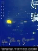 《好骗》小说封面